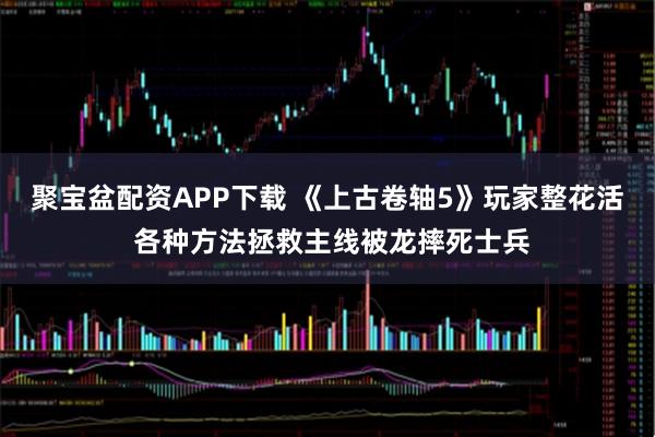 聚宝盆配资APP下载 《上古卷轴5》玩家整花活 各种方法拯救主线被龙摔死士兵